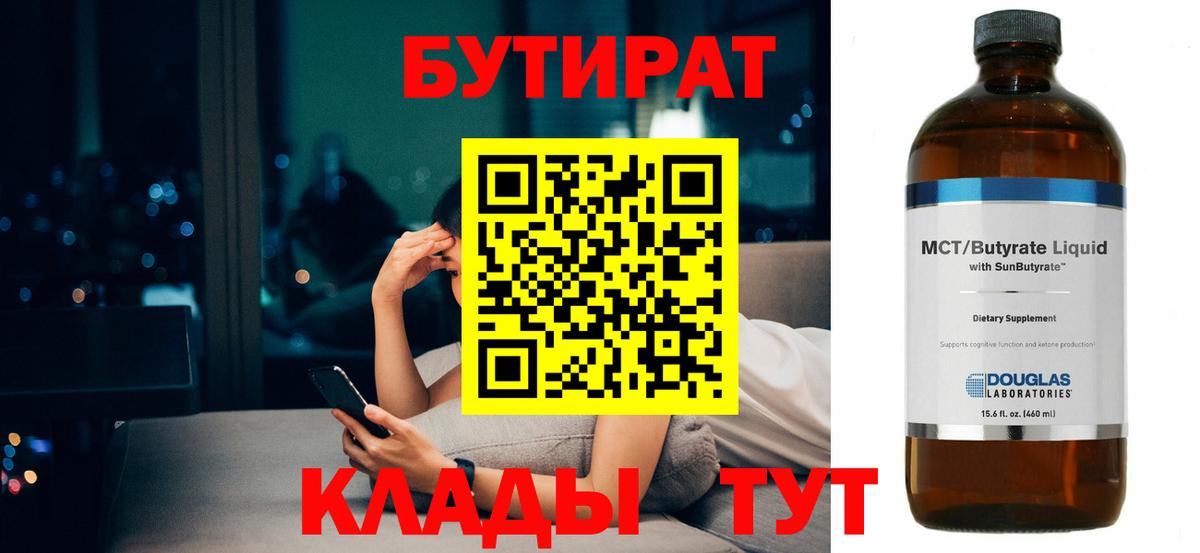 Муравленко  Бутират бутандиол  Бутират  Вход с VPN 